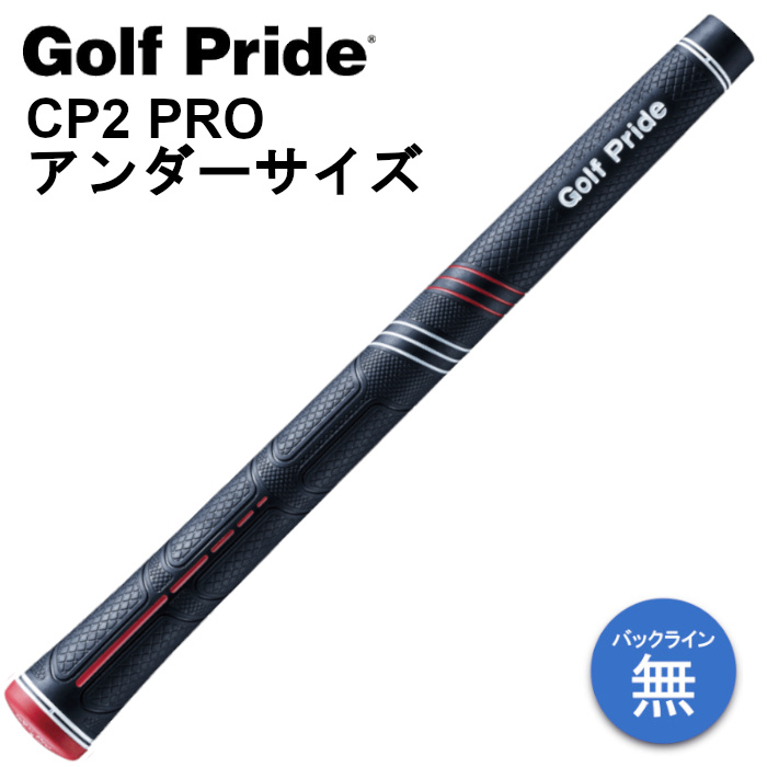 ゴルフプライド CP2 Pro グリップ アンダーサイズ 45g M58 バックライン無し GolfPride